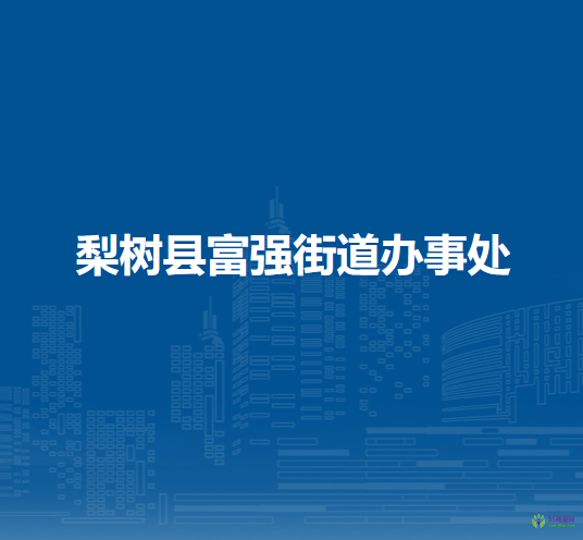 梨樹縣富強(qiáng)街道辦事處