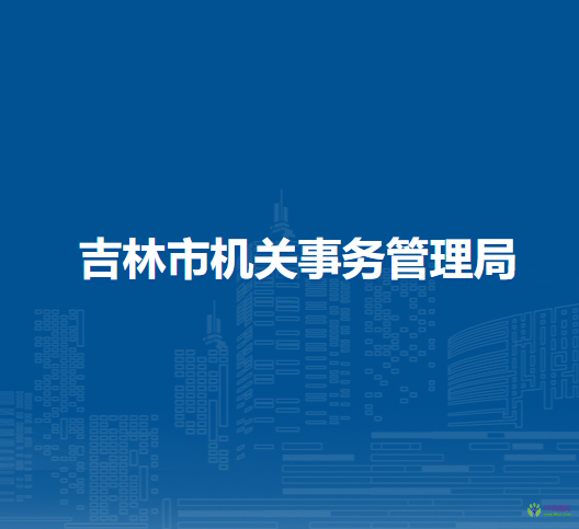 吉林市機關事務管理局