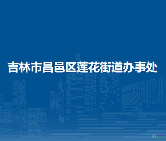 吉林市昌邑區(qū)蓮花街道辦事處