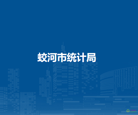 蛟河市統(tǒng)計(jì)局