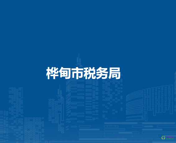 樺甸市稅務局