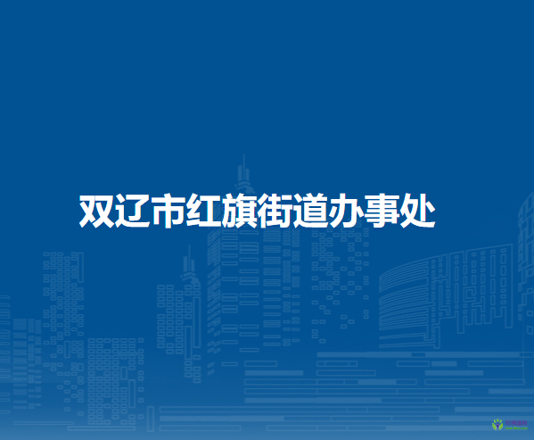 雙遼市紅旗街道辦事處
