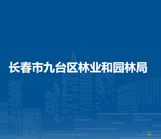 長春市九臺(tái)區(qū)林業(yè)和園林局