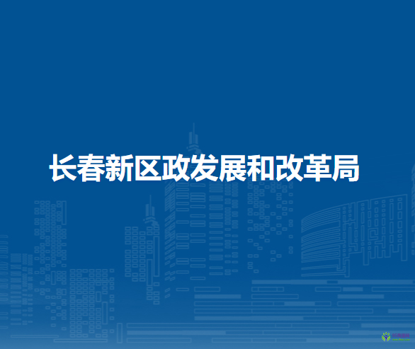 長春新區(qū)政發(fā)展和改革局