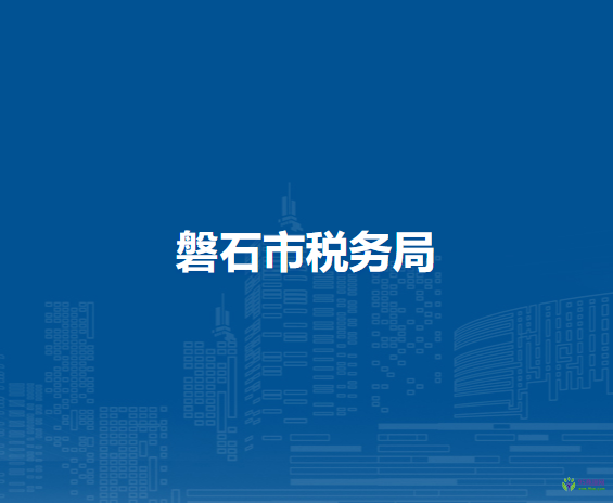磐石市稅務局