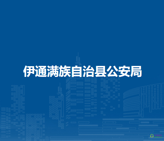 伊通滿族自治縣公安局