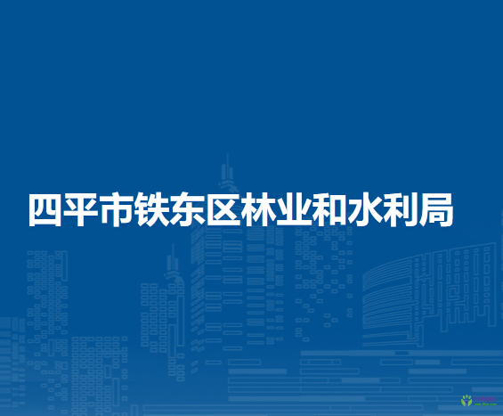 四平市鐵東區(qū)林業(yè)和水利局
