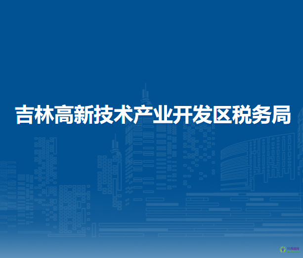吉林高新技術(shù)產(chǎn)業(yè)開(kāi)發(fā)區(qū)稅務(wù)局