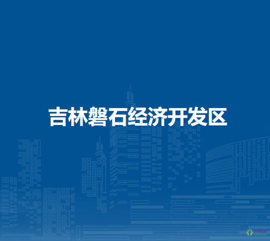 吉林磐石經(jīng)濟開發(fā)區(qū)