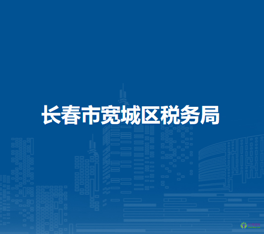 長春市寬城區(qū)稅務(wù)局