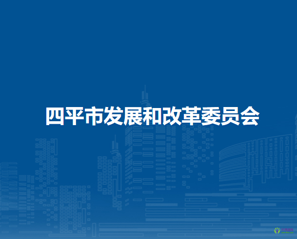 四平市發(fā)展和改革委員會