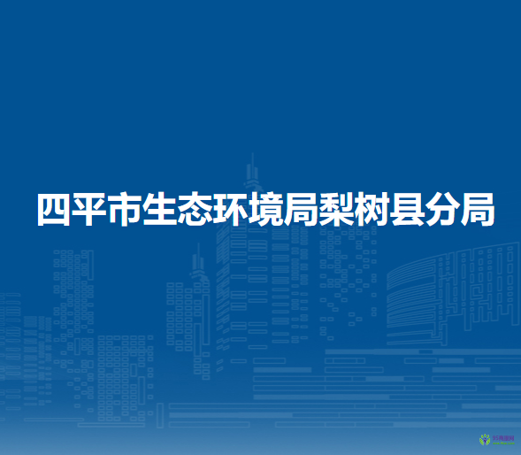 四平市生態(tài)環(huán)境局梨樹(shù)縣分局