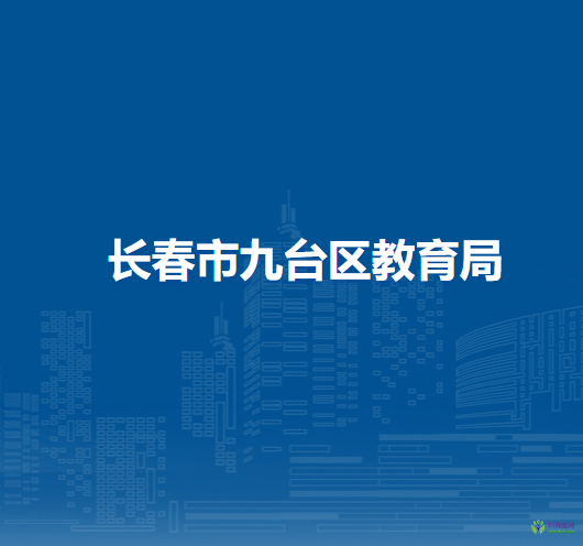 長春市九臺區(qū)教育局