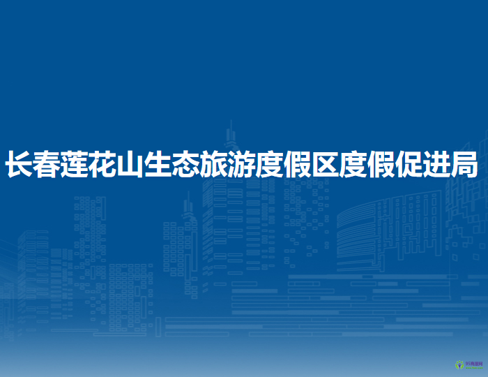長(zhǎng)春蓮花山生態(tài)旅游度假區(qū)度假促進(jìn)局