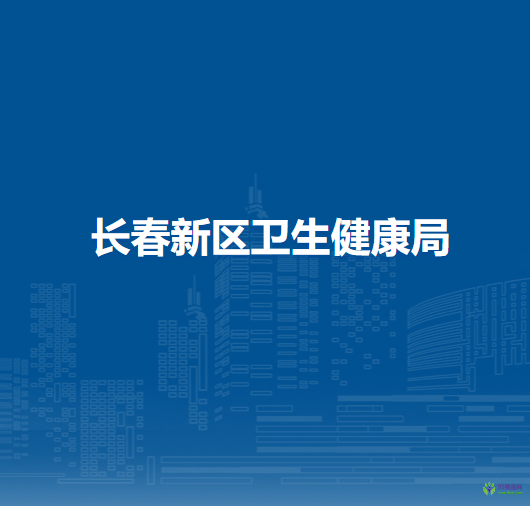 長春新區(qū)衛(wèi)生健康局