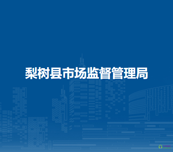 梨樹縣市場(chǎng)監(jiān)督管理局