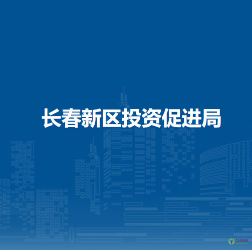 長春新區(qū)投資促進局