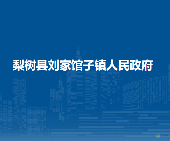 梨樹縣劉家館子鎮(zhèn)人民政府