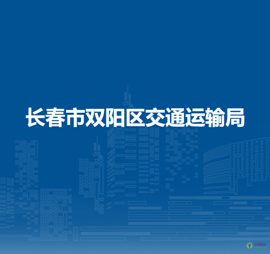 長春市雙陽區(qū)交通運(yùn)輸局