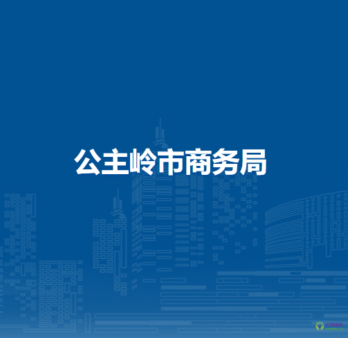 公主嶺市商務(wù)局