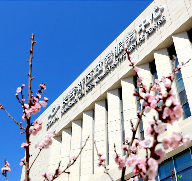 長春新區(qū)政務服務中心