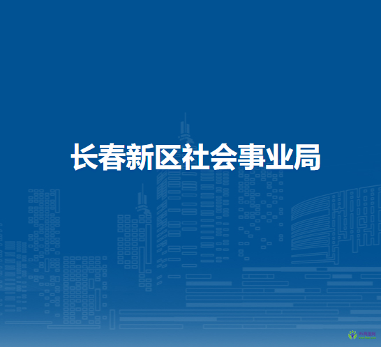 長春新區(qū)社會(huì)事業(yè)局