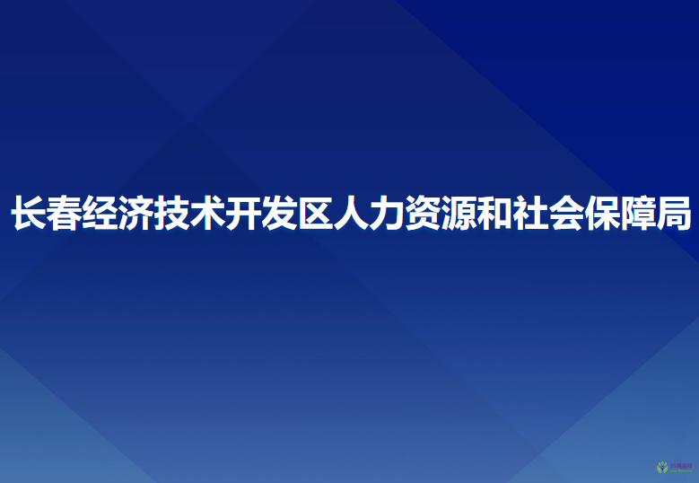 長春經(jīng)濟技術開發(fā)區(qū)人力資源和社會保障局