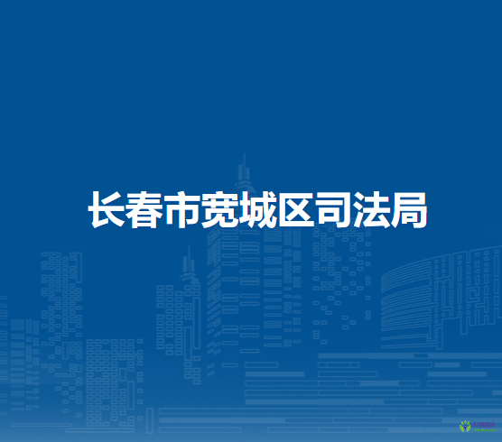 長(zhǎng)春市寬城區(qū)司法局