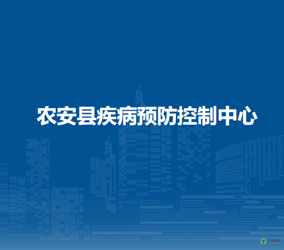 農(nóng)安縣疾病預防控制中心