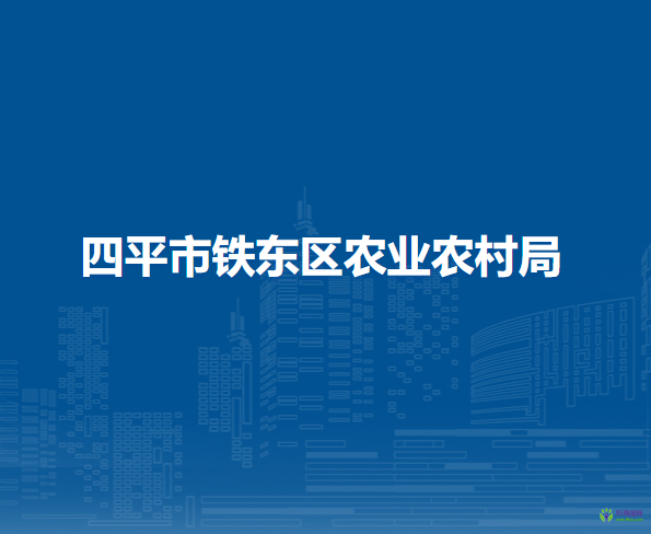四平市鐵東區(qū)農(nóng)業(yè)農(nóng)村局