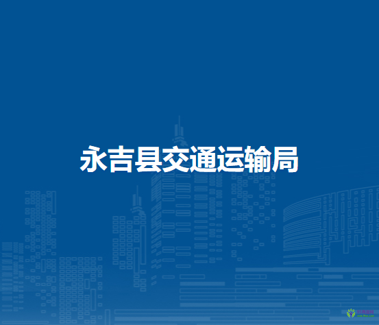 永吉縣交通運輸局