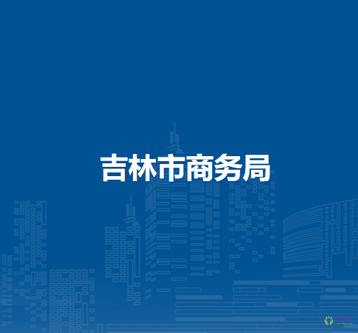 吉林市商務局