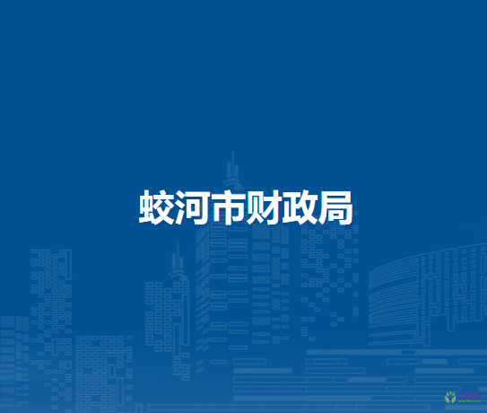 蛟河市財(cái)政局
