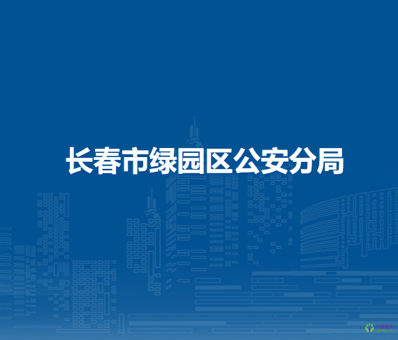 長(zhǎng)春市綠園區(qū)公安分局