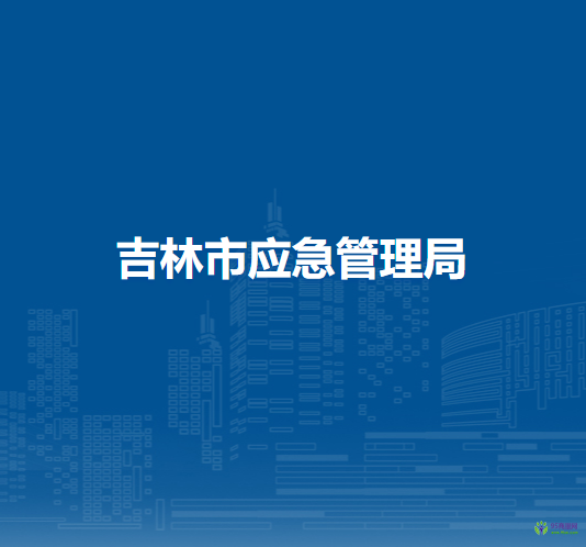 吉林市應急管理局