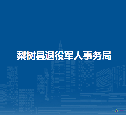 梨樹(shù)縣退役軍人事務(wù)局