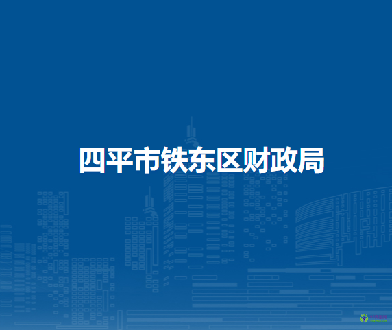 四平市鐵東區(qū)財政局