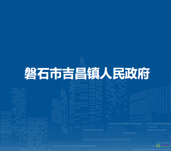 磐石市吉昌鎮(zhèn)人民政府