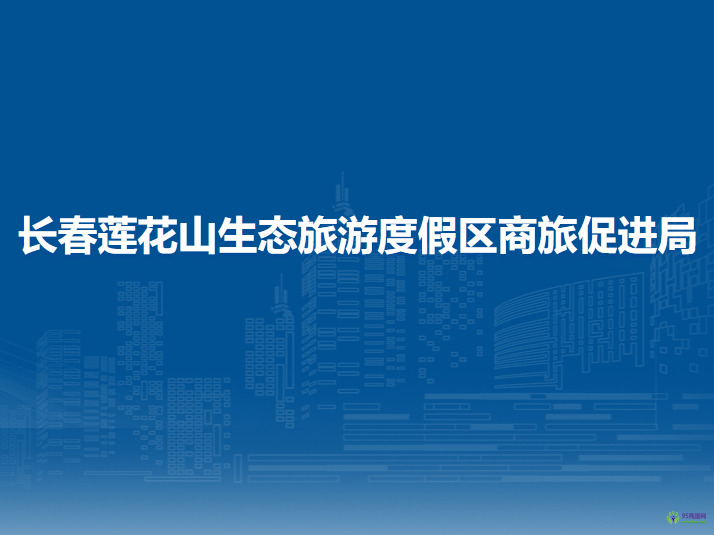 長春蓮花山生態(tài)旅游度假區(qū)商旅促進(jìn)局