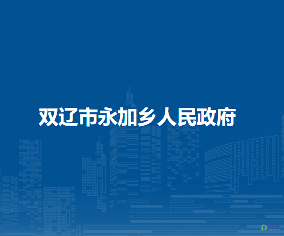 雙遼市永加鄉(xiāng)人民政府