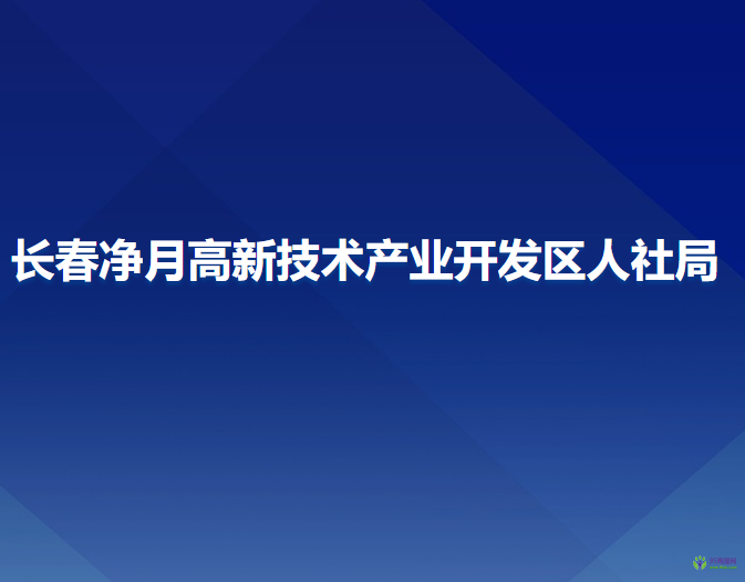 長春凈月高新技術產(chǎn)業(yè)開發(fā)區(qū)人力資源和社會保障局