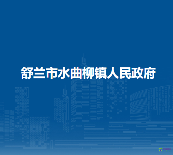 舒蘭市水曲柳鎮(zhèn)人民政府