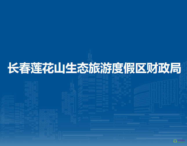 長春蓮花山生態(tài)旅游度假區(qū)財(cái)政局