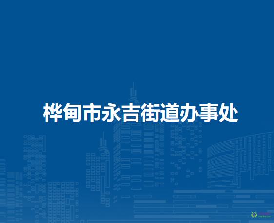 樺甸市永吉街道辦事處