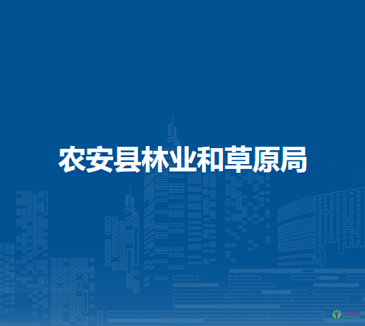 農安縣林業(yè)和草原局