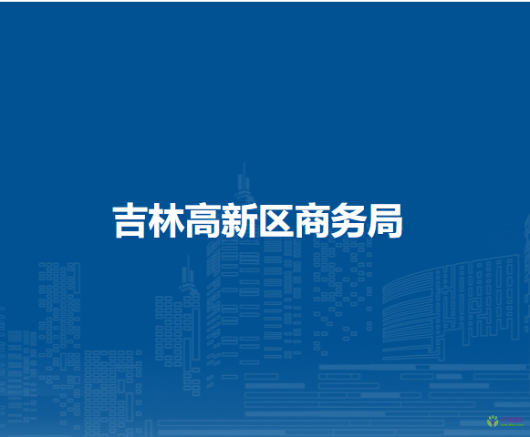 吉林高新區(qū)商務局