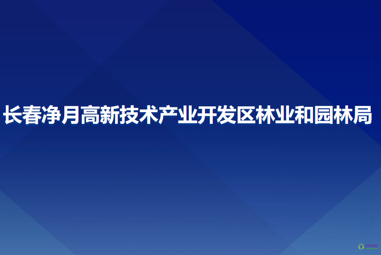 長春凈月高新技術產業(yè)開發(fā)區(qū)林業(yè)和園林局