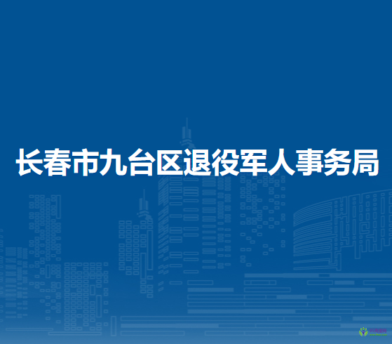 長(zhǎng)春市九臺(tái)區(qū)退役軍人事務(wù)局