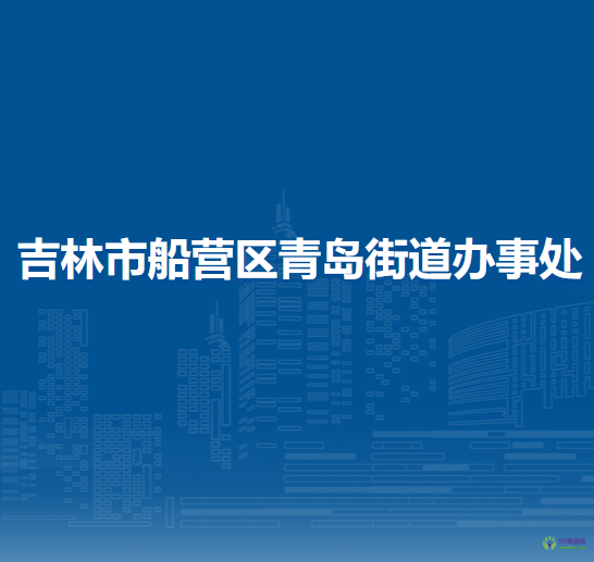 吉林市船營區(qū)青島街道辦事處