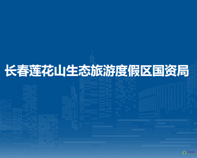 長春蓮花山生態(tài)旅游度假區(qū)國資局